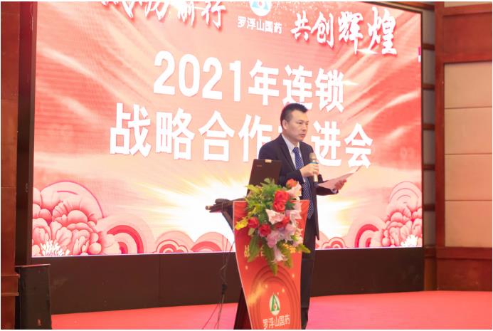 羅浮山國藥連鎖戰略合作共進會圓滿召開！