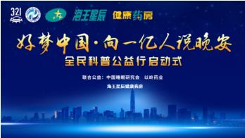 3·21睡眠日|“好夢中國”公益活動攜手海王星辰走進失眠人群