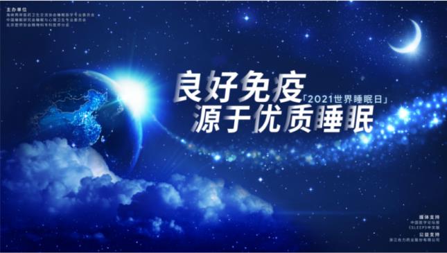 【關注】世界睡眠日公益活動!走進社區、校園，關注睡眠健康