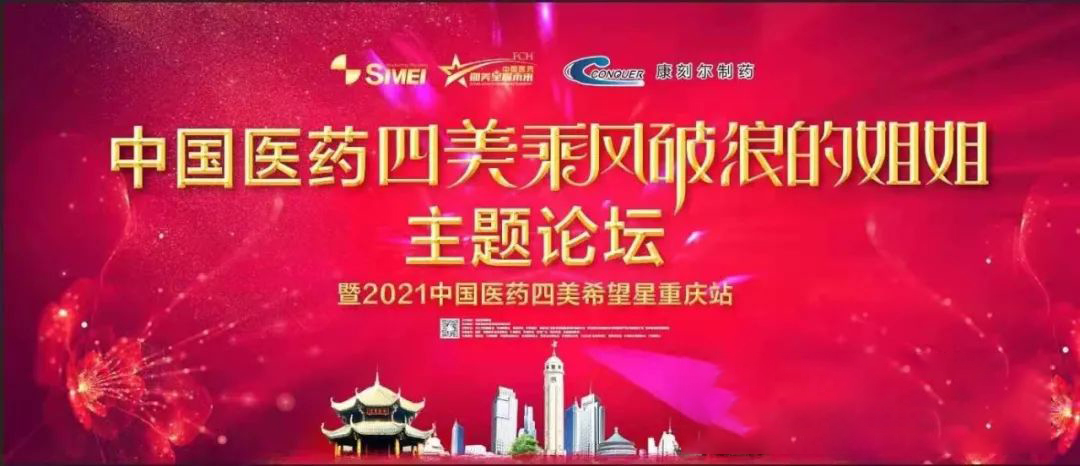 3月23日-25日中國醫藥四美星耀乘風破浪的姐姐主題論壇暨2021四美希望星