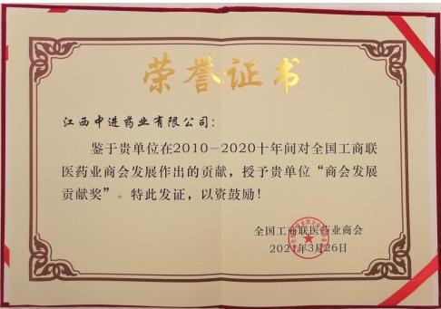 中進藥業助力全國工商聯醫藥業商會十周年發展獲嘉獎