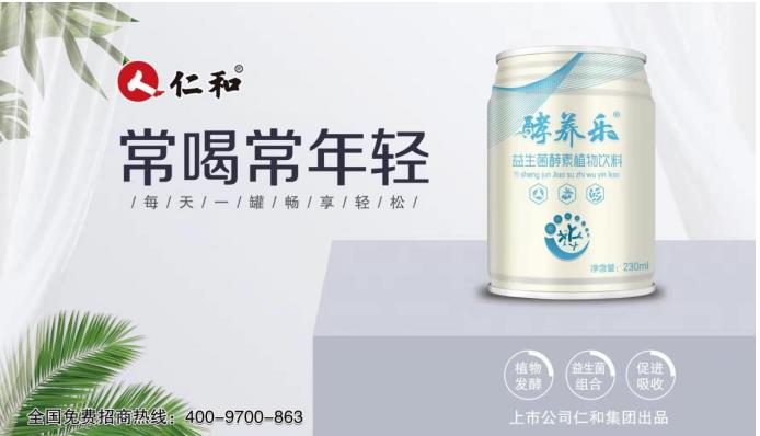仁和®植物酵素飲料亮相2021年成都糖酒會 健康飲品市場的超級風口-仁和本草酵素