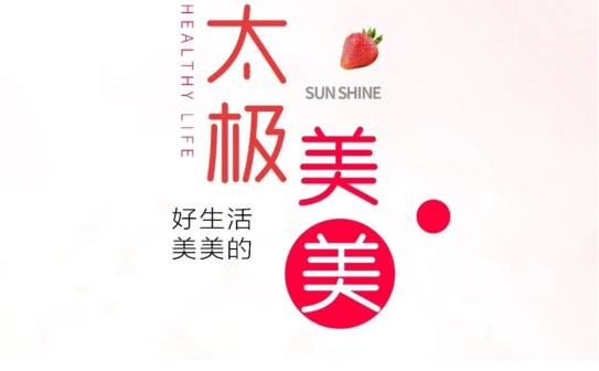 太極美美助陣2021第六屆中國醫藥四美星耀未來青年論壇暨乘風破浪的姐姐辯論賽總結賽