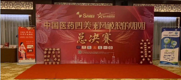 太極美美助陣2021第六屆中國醫藥四美星耀未來青年論壇暨乘風破浪的姐姐辯論賽總結賽
