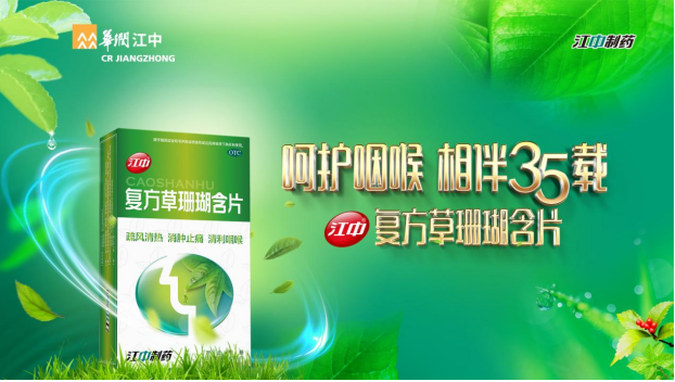 華潤(rùn)江中發(fā)力上呼吸品類，家中常備藥戰(zhàn)略再升級(jí)