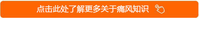 2021痛風白皮書：被忽視的國民健康問題，正在折磨上億人
