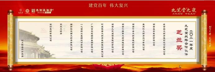 “文化自信 中醫先行——九芝堂之夜”2021中國醫藥終端營銷峰會主題晚會圓滿舉行!