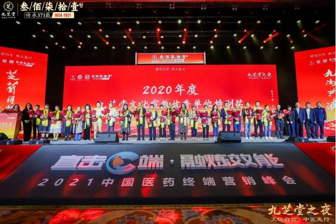 “文化自信 中醫先行——九芝堂之夜”2021中國醫藥終端營銷峰會主題晚會圓滿舉行!