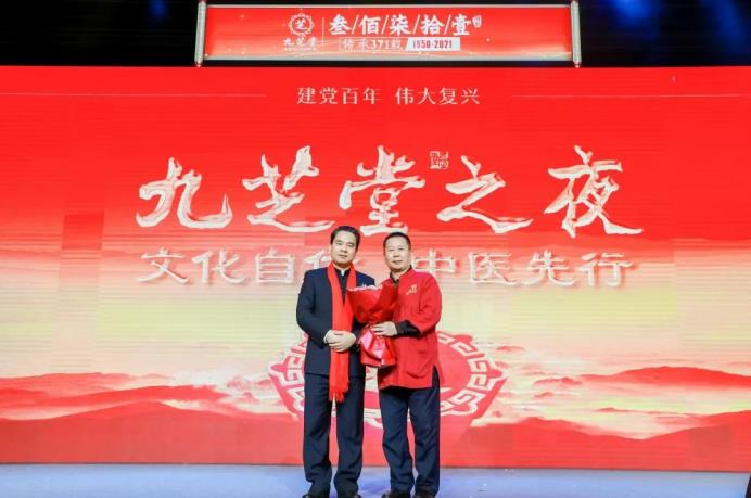 “文化自信 中醫先行——九芝堂之夜”2021中國醫藥終端營銷峰會主題晚會圓滿舉行!