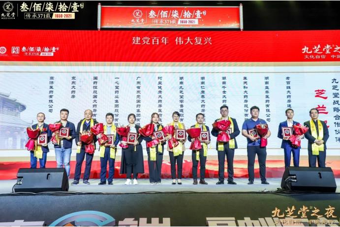 “文化自信 中醫先行——九芝堂之夜”2021中國醫藥終端營銷峰會主題晚會圓滿舉行!