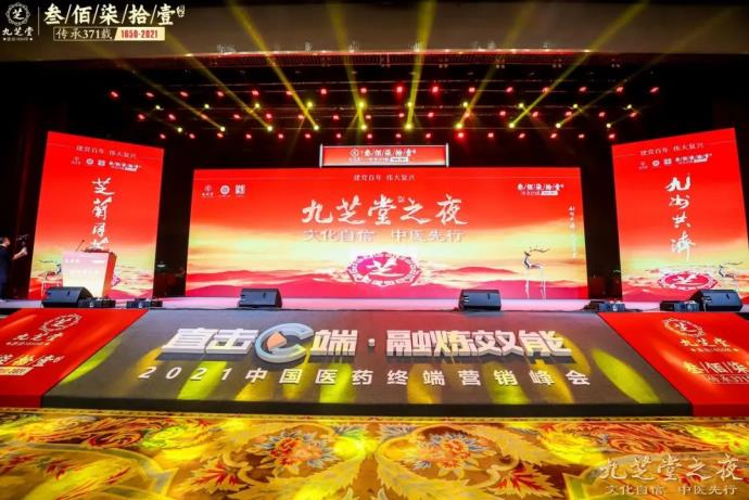 “文化自信 中醫先行——九芝堂之夜”2021中國醫藥終端營銷峰會主題晚會圓滿舉行!