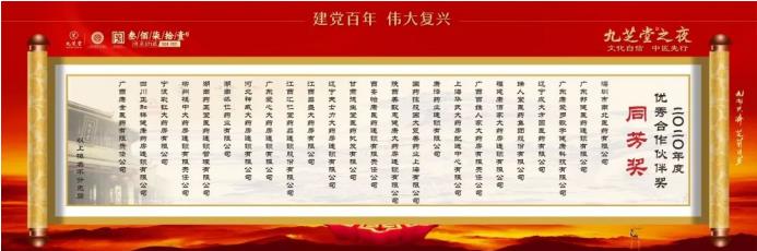 “文化自信 中醫先行——九芝堂之夜”2021中國醫藥終端營銷峰會主題晚會圓滿舉行!