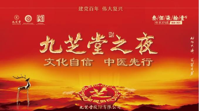 “文化自信 中醫先行——九芝堂之夜”2021中國醫藥終端營銷峰會主題晚會圓滿舉行!