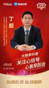 直播預告|心衰早防治，專家為您解讀心衰那些事