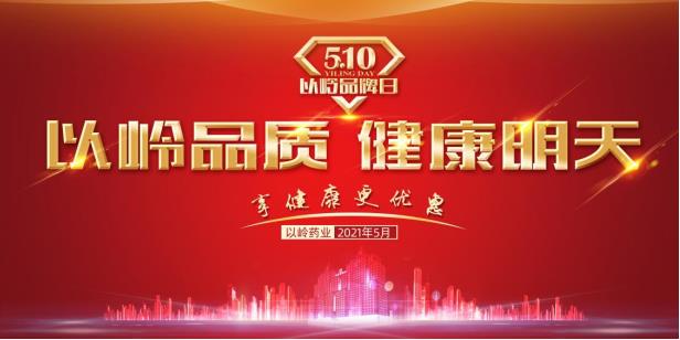 5·10以嶺品牌日｜凝聚品牌力量 創新驅動引領新消費