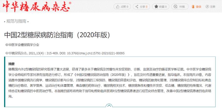 重磅！津力達顆粒再次入選《中國2型糖尿病防治指南》