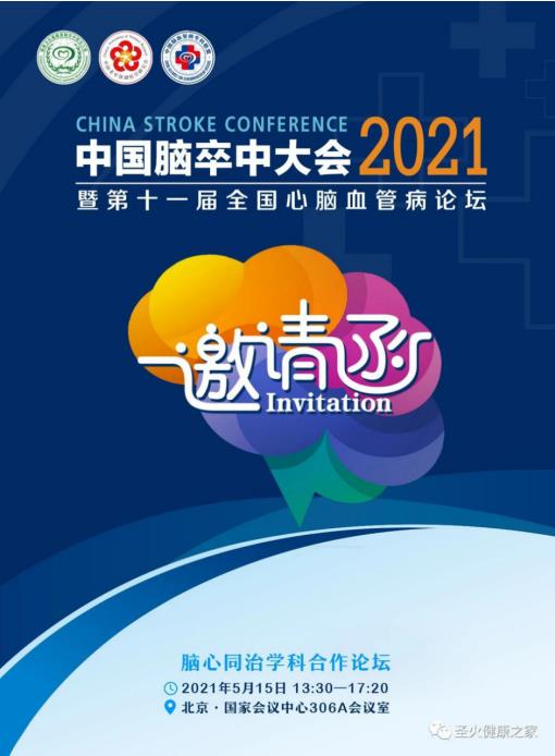 聚勢｜腦心同治學科合作論壇邀您共參學術盛會