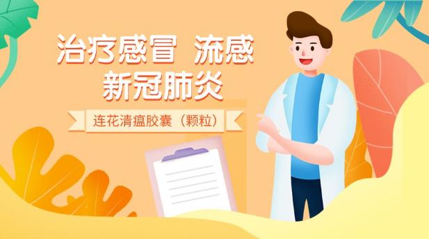 連花清瘟的作用優勢在哪里