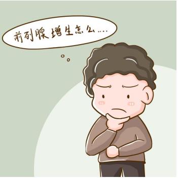 中藥能治療前列腺增生嗎？