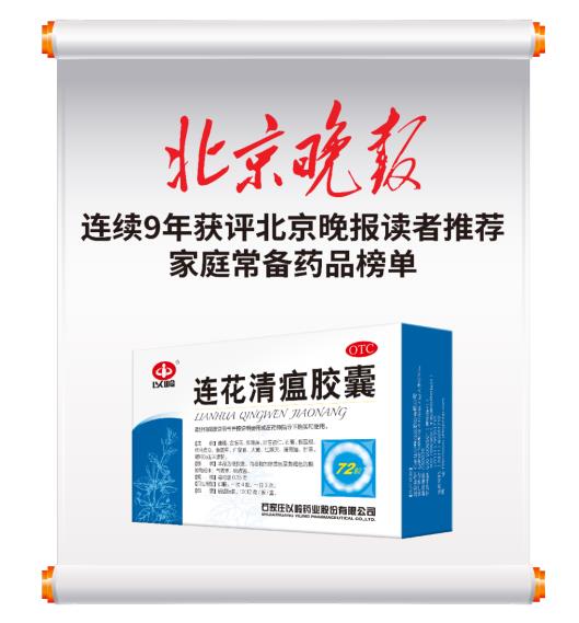 連花清瘟——家庭常備 守護健康