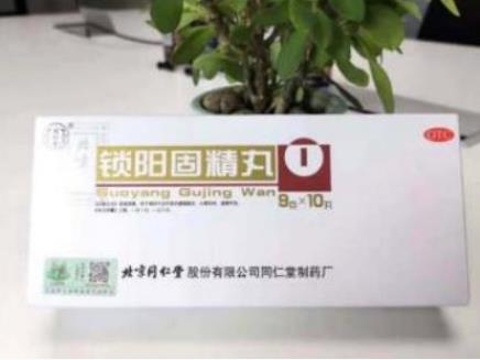 同仁堂鎖陽固精丸是處方藥嗎？是否可放心購買？