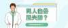 男人也會尿失禁？怎么辦？