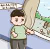 潤天醫學減肥的效果怎么樣呢