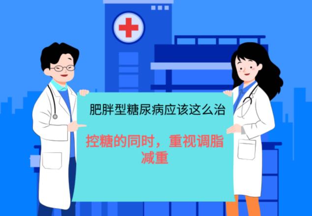 胖子糖尿病有了應對好藥