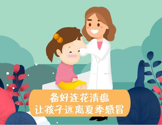 備好連花清瘟，讓孩子遠離夏季感冒