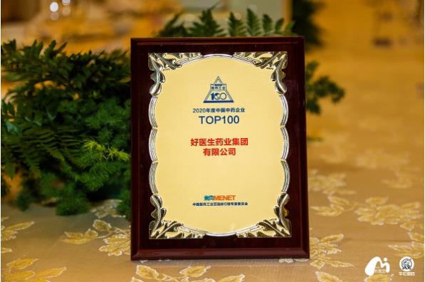 好醫(yī)生集團(tuán)入選“中國(guó)中藥企業(yè)TOP100排行榜”