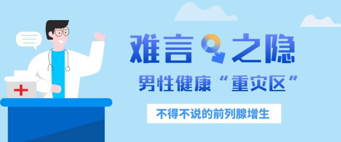 男性健康“重災區(qū)”——難言的前列腺增生！