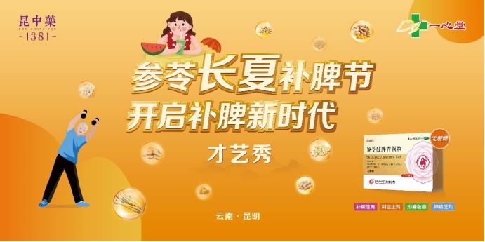 昆中藥攜手一心堂邀您共赴補脾健康盛宴