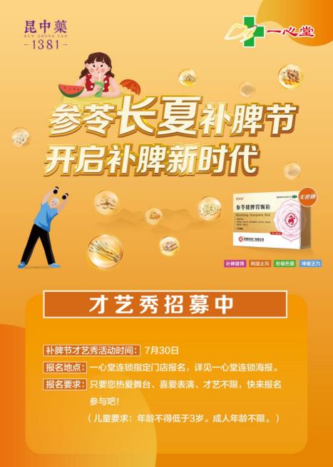 昆中藥攜手一心堂邀您共赴補脾健康盛宴