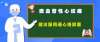不明原因心絞痛，是微血管病變在作祟