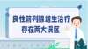 良性前列腺增生治療存在兩大誤區