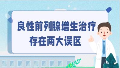 良性前列腺增生治療存在兩大誤區