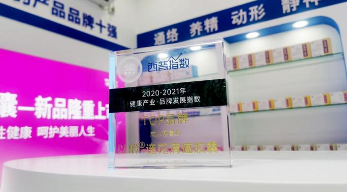 雙星耀西普 以嶺連花清瘟、參松養心入圍“2020-2021年健康產業·品牌發展指數”