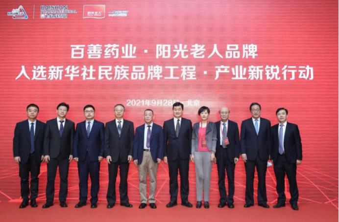 百善藥業·陽光老人品牌 入選新華社民族品牌工程·產業新銳行動