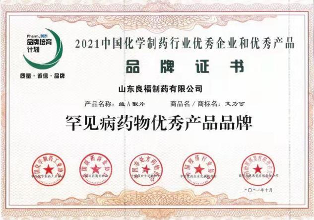 喜報！良福艾力可維A酸片獲評“罕見病藥物優秀產品品牌”！