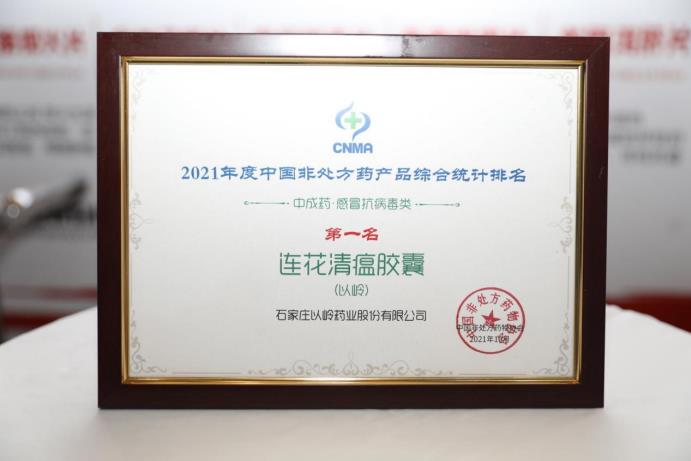 連花清瘟膠囊獲中國OTC產品中成藥感冒抗病毒類第一名