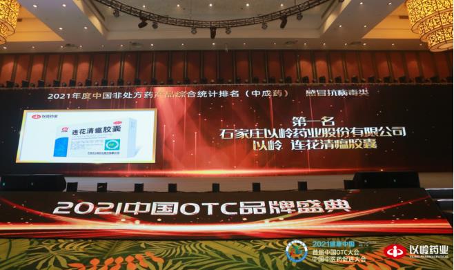 連花清瘟膠囊獲中國OTC產品中成藥感冒抗病毒類第一名