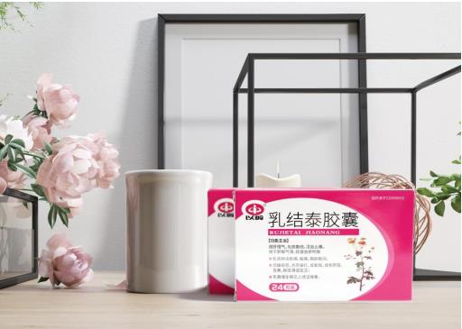 乳腺包塊結泰膠囊怎么樣
