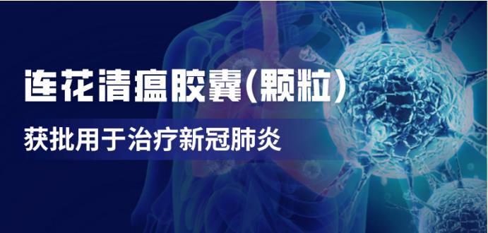 連花清瘟防治新冠肺炎的價值解析