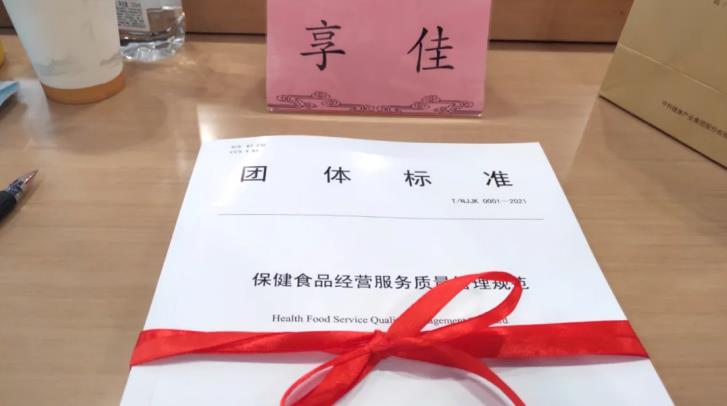 江蘇首次發布健康產業商會團體標準，享佳作為標準主要起草單位參會