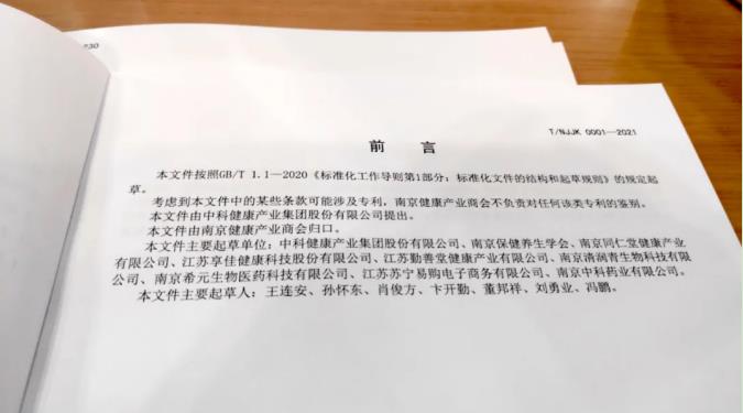 江蘇首次發布健康產業商會團體標準，享佳作為標準主要起草單位參會