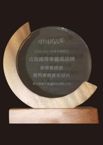 36 年，不忘初心，前列康?再獲中國藥店店員推薦率最高品牌獎!