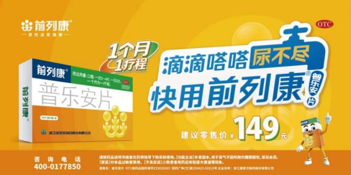 36 年，不忘初心，前列康?再獲中國藥店店員推薦率最高品牌獎!