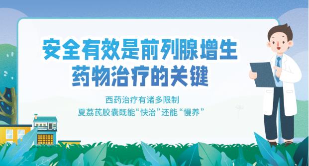 安全有效是前列腺增生藥物治療的關鍵