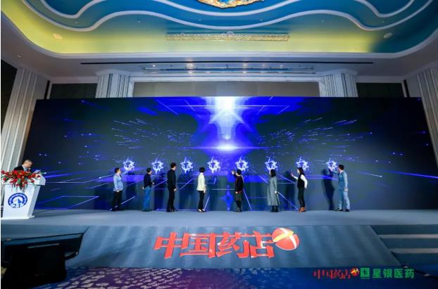 第二十一屆中國藥店高峰論壇 | 邁進“星”時代—星銀醫藥2021品類戰略發布成功舉行