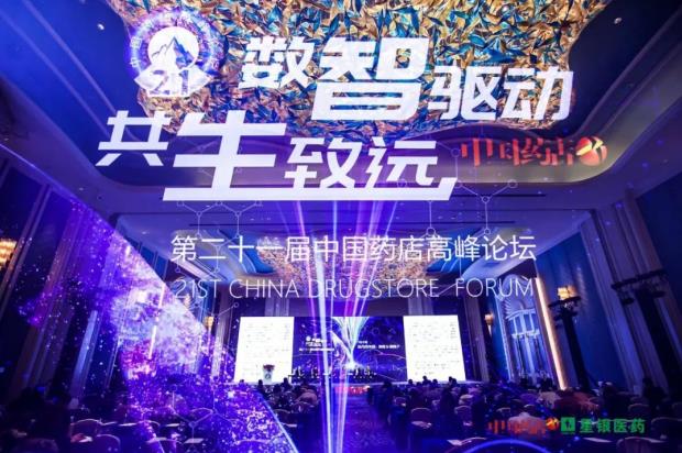 第二十一屆中國藥店高峰論壇 | 邁進“星”時代—星銀醫藥2021品類戰略發布成功舉行